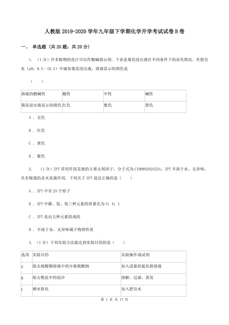 人教版2019-2020学年九年级下学期化学开学考试试卷B卷 .doc_第1页