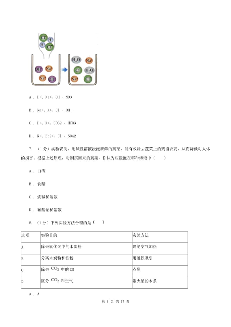 人教版2019-2020学年九年级下学期化学开学考试试卷B卷 .doc_第3页