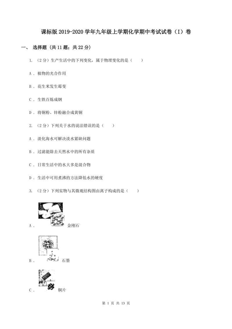 课标版2019-2020学年九年级上学期化学期中考试试卷（I）卷.doc_第1页