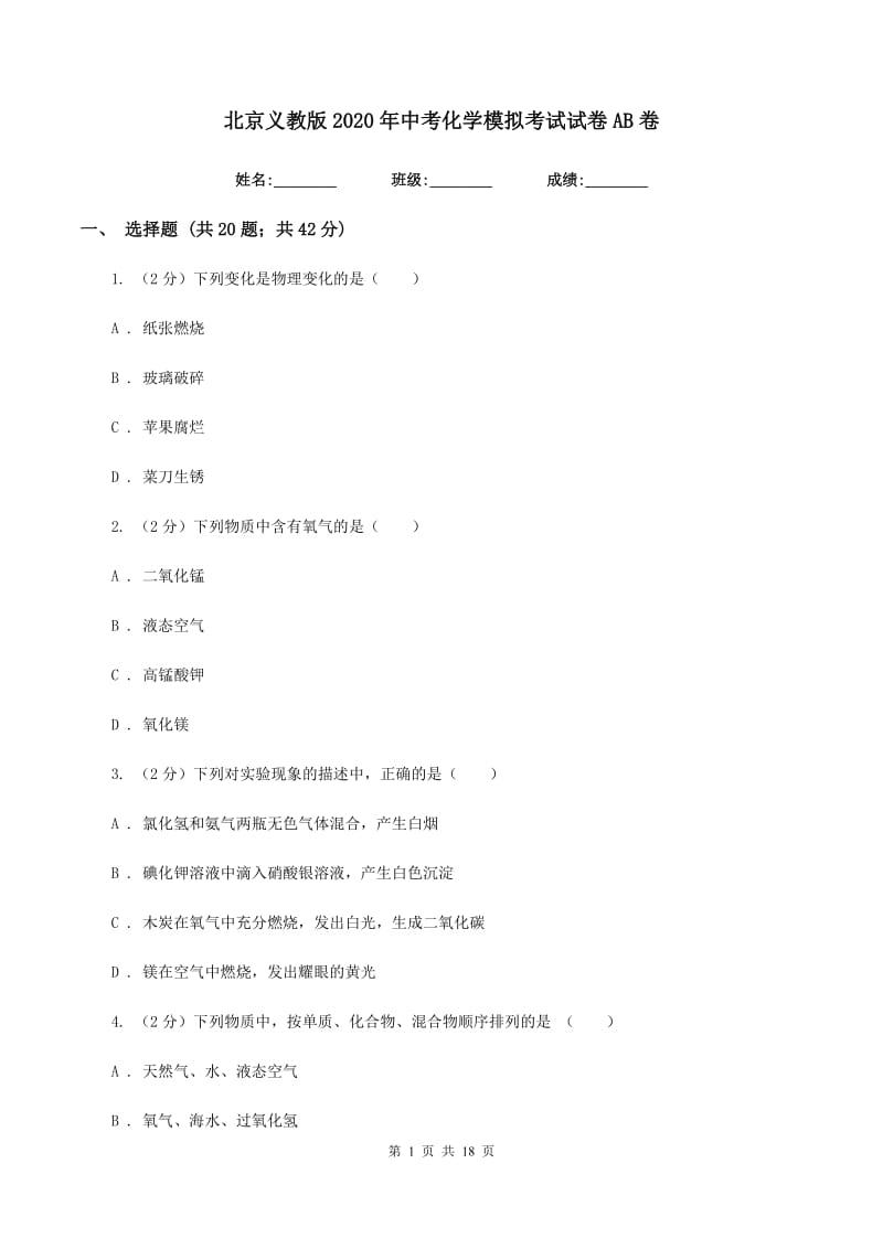 北京义教版2020年中考化学模拟考试试卷AB卷.doc_第1页