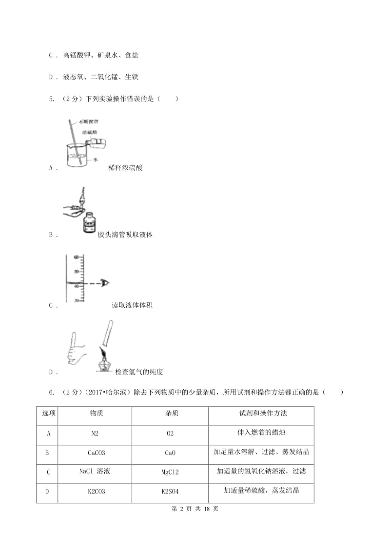 北京义教版2020年中考化学模拟考试试卷AB卷.doc_第2页