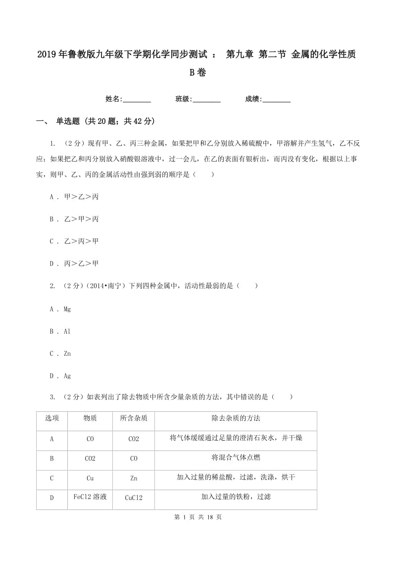 2019年鲁教版九年级下学期化学同步测试 ： 第九章 第二节 金属的化学性质B卷.doc_第1页