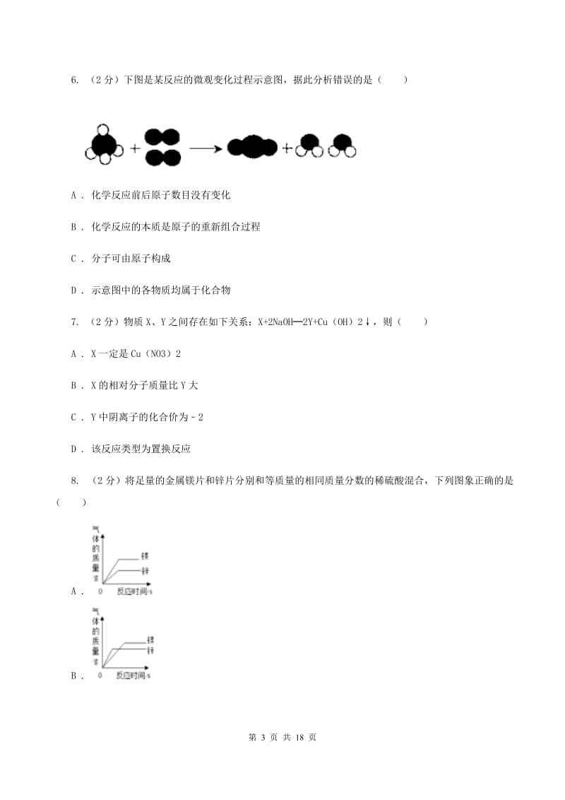 2019年鲁教版九年级下学期化学同步测试 ： 第九章 第二节 金属的化学性质B卷.doc_第3页