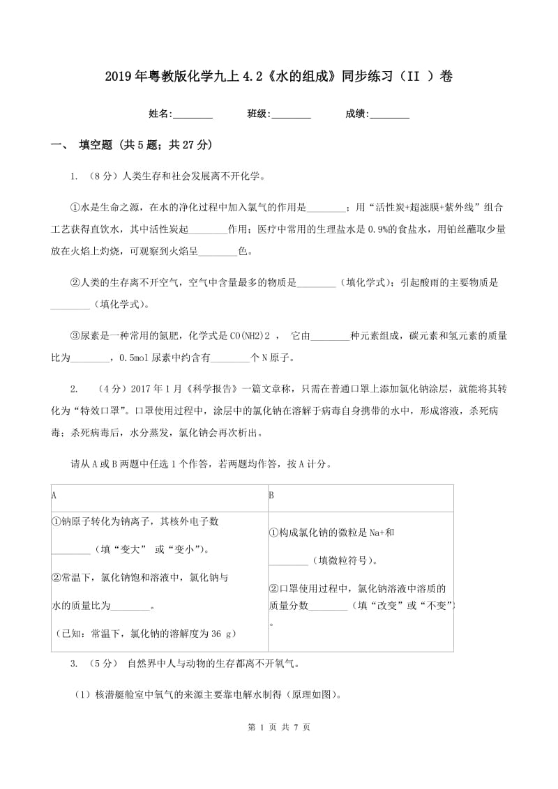 2019年粤教版化学九上4.2《水的组成》同步练习（II ）卷.doc_第1页