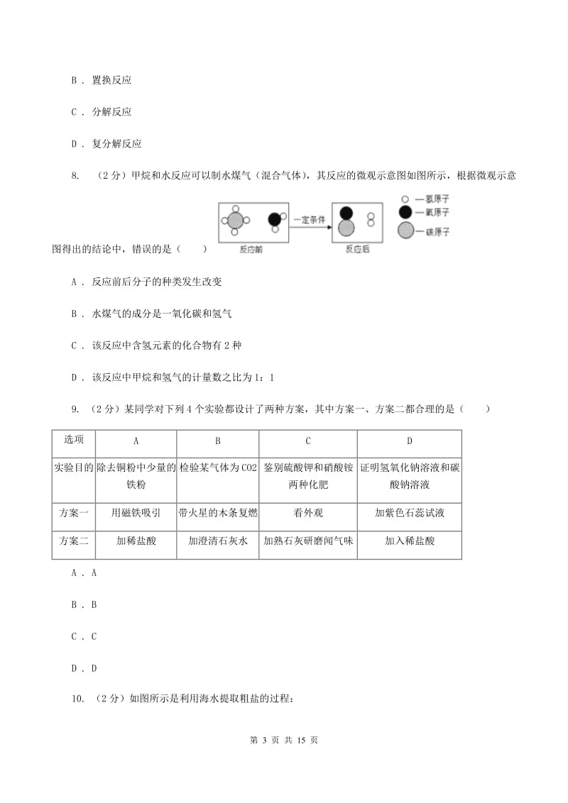 沪教版中考化学模拟试卷（七）B卷.doc_第3页