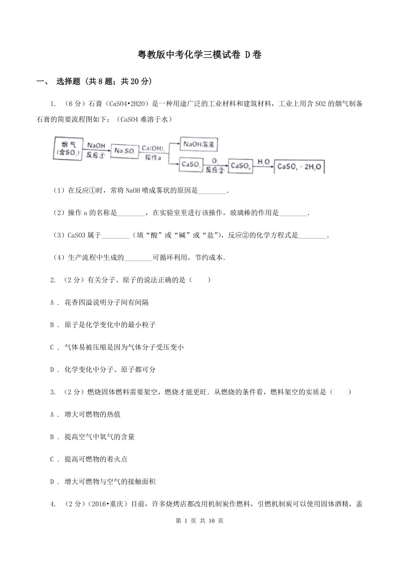 粤教版中考化学三模试卷 D卷 .doc_第1页