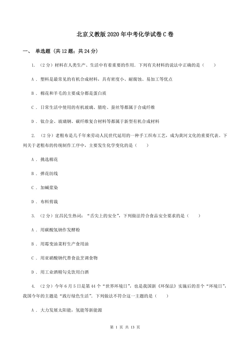 北京义教版2020年中考化学试卷C卷.doc_第1页