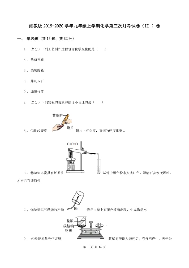 湘教版2019-2020学年九年级上学期化学第三次月考试卷（II ）卷.doc_第1页