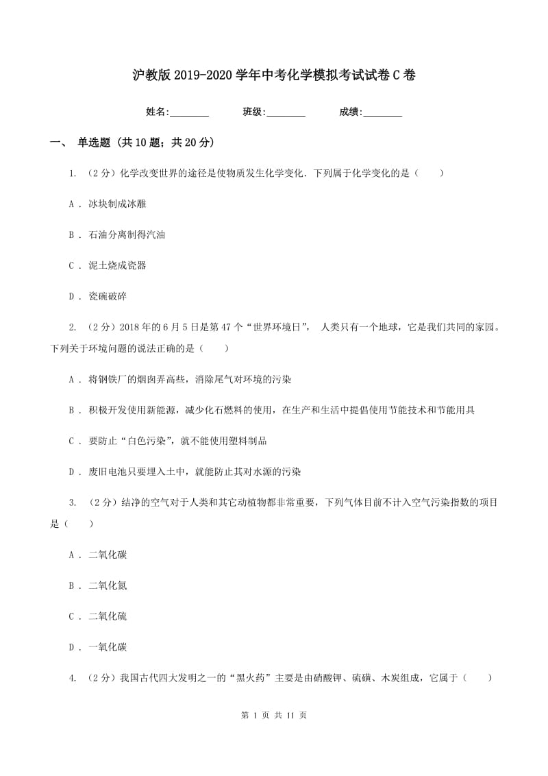 沪教版2019-2020学年中考化学模拟考试试卷C卷 .doc_第1页