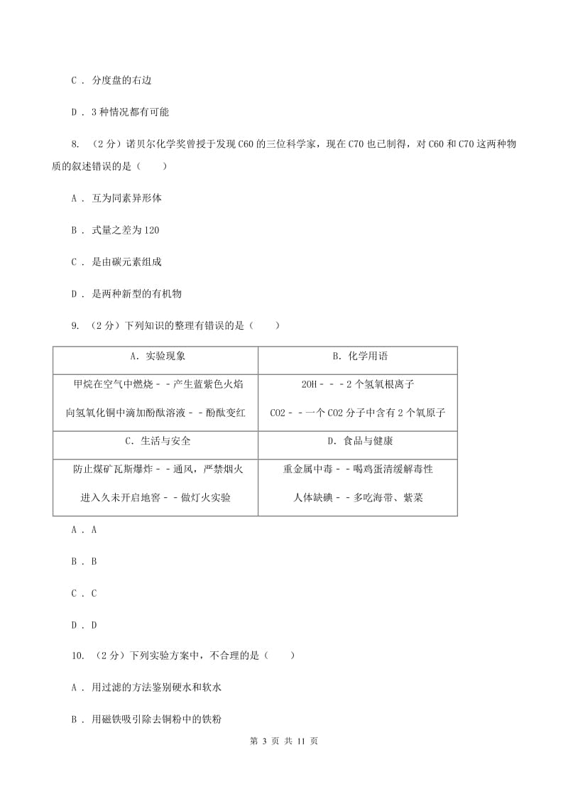 沪教版2019-2020学年中考化学模拟考试试卷C卷 .doc_第3页