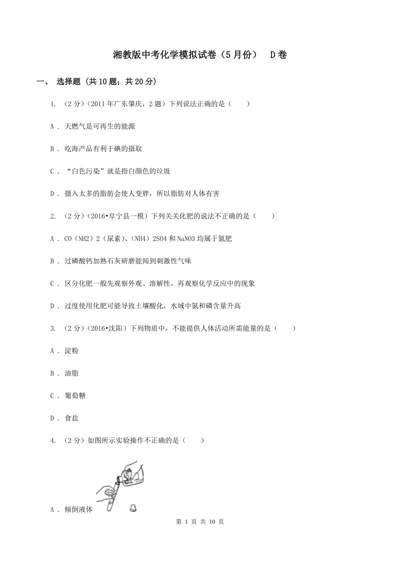 湘教版中考化学模拟试卷（5月份） D卷.doc_第1页