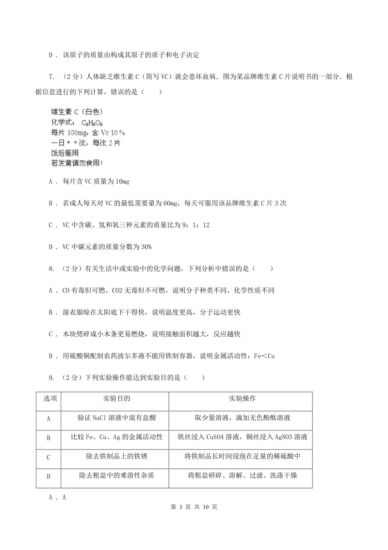 湘教版中考化学模拟试卷（5月份） D卷.doc_第3页