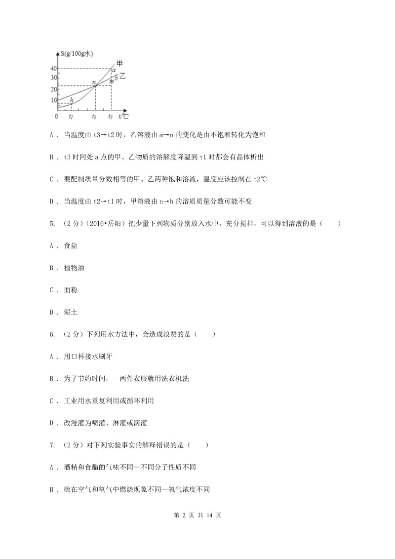 北京义教版中学九年级下学期开学化学试卷（五四学制）（II ）卷.doc_第2页