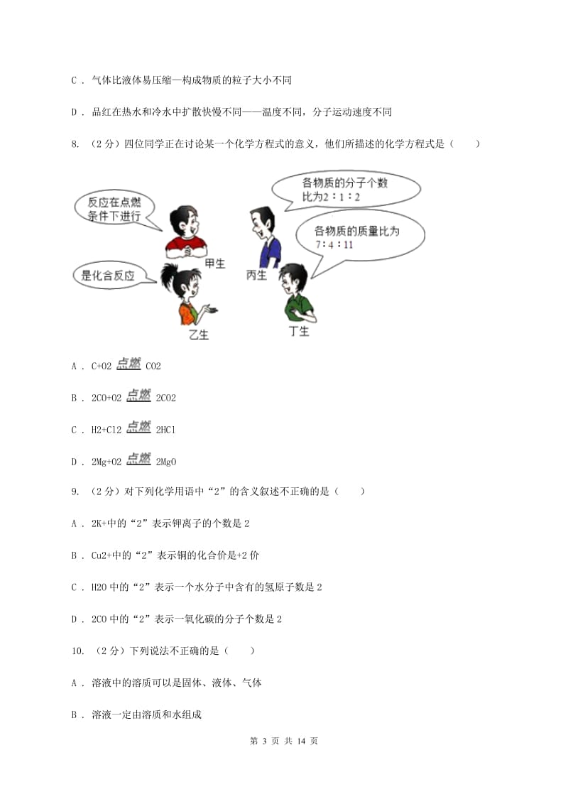 北京义教版中学九年级下学期开学化学试卷（五四学制）（II ）卷.doc_第3页