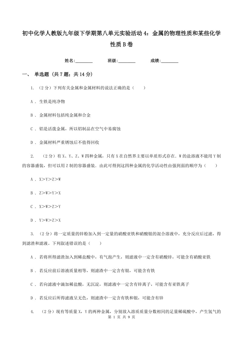 初中化学人教版九年级下学期第八单元实验活动4：金属的物理性质和某些化学性质B卷.doc_第1页