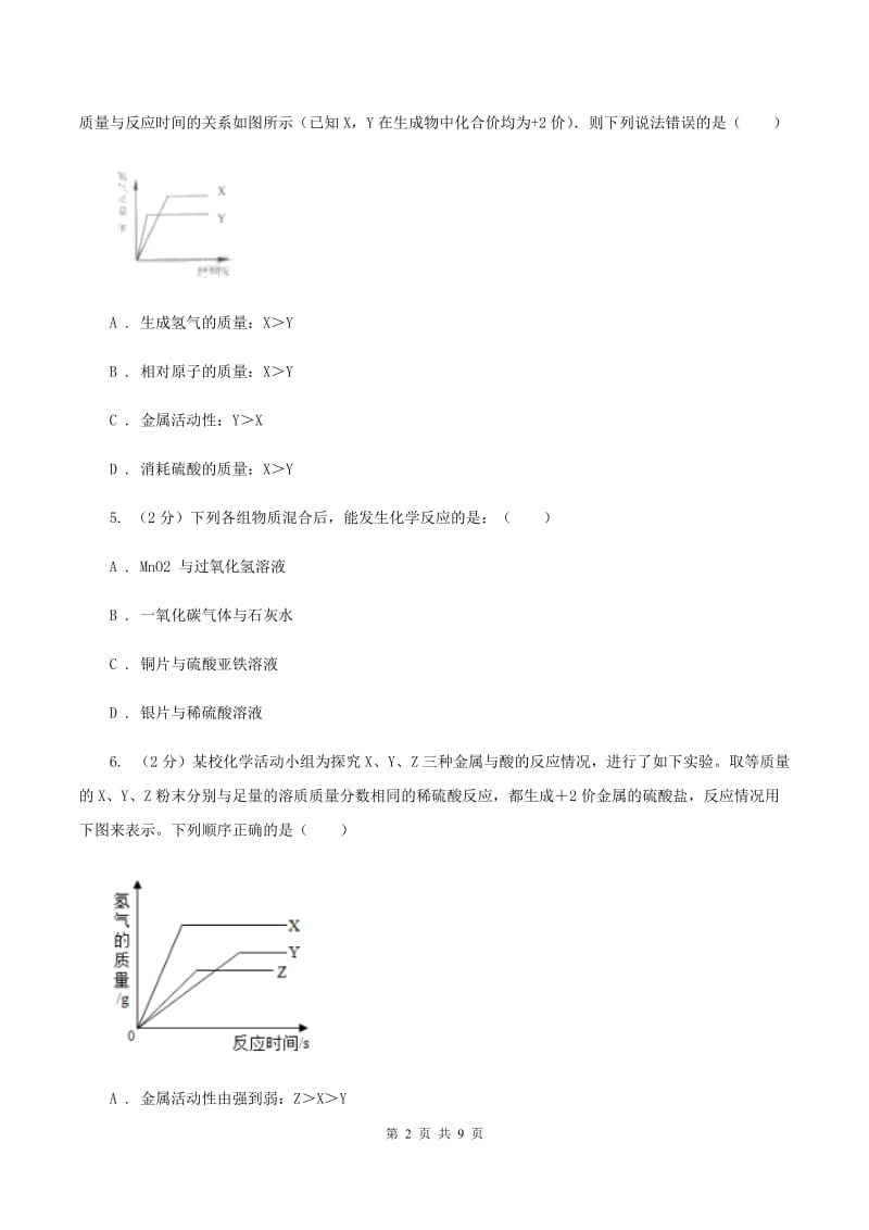 初中化学人教版九年级下学期第八单元实验活动4：金属的物理性质和某些化学性质B卷.doc_第2页