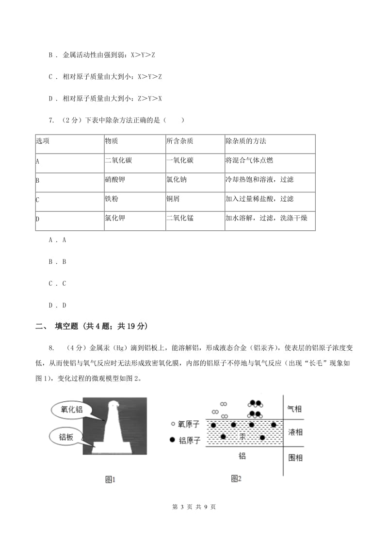 初中化学人教版九年级下学期第八单元实验活动4：金属的物理性质和某些化学性质B卷.doc_第3页