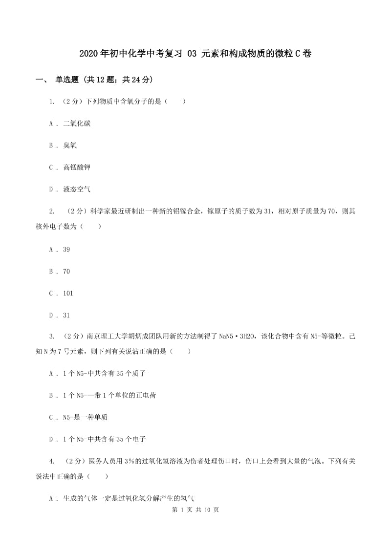 2020年初中化学中考复习 03 元素和构成物质的微粒C卷.doc_第1页