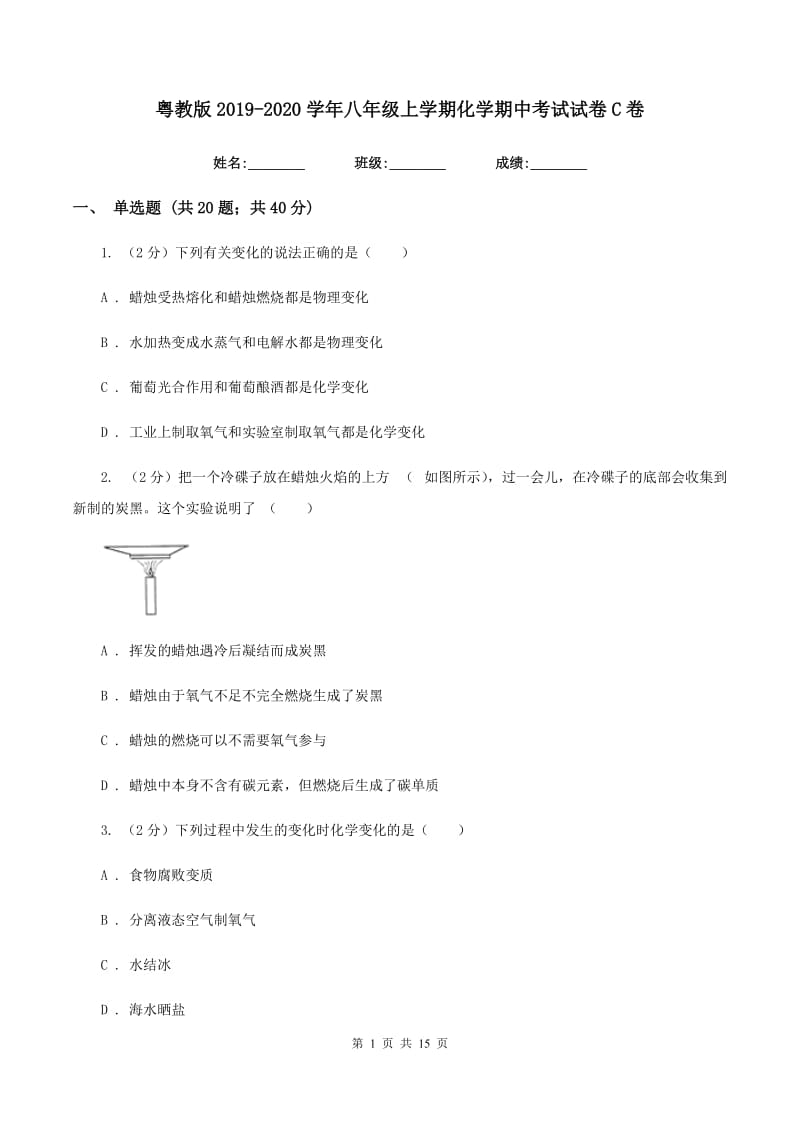 粤教版2019-2020学年八年级上学期化学期中考试试卷C卷.doc_第1页