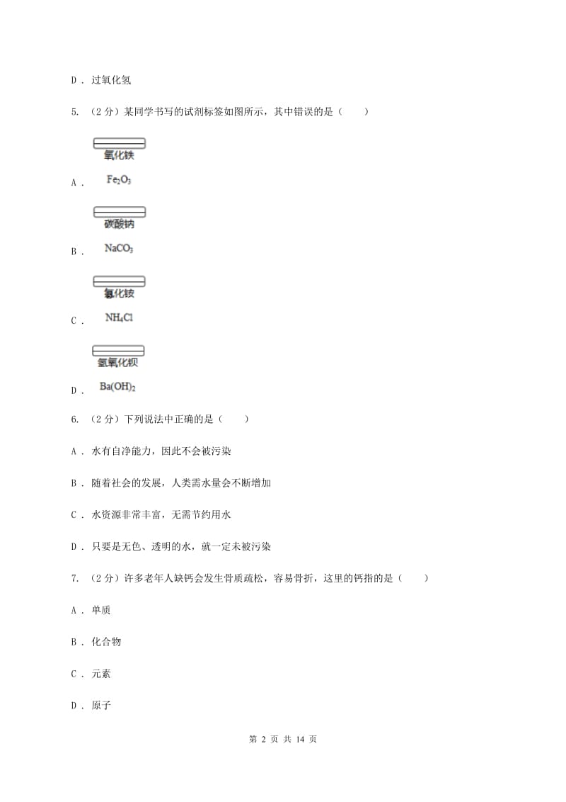 北京义教版2019-2020学年九年级上学期化学第二次月考试卷D卷.doc_第2页