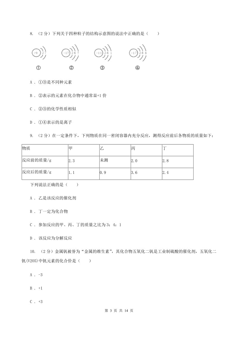 北京义教版2019-2020学年九年级上学期化学第二次月考试卷D卷.doc_第3页