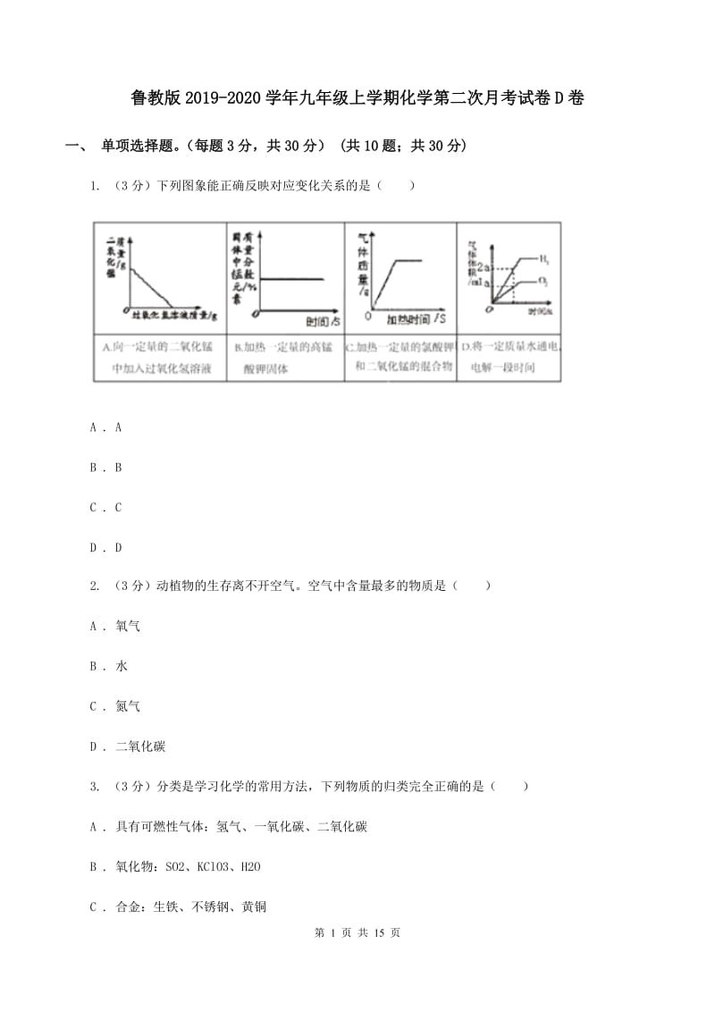 鲁教版2019-2020学年九年级上学期化学第二次月考试卷D卷 .doc_第1页