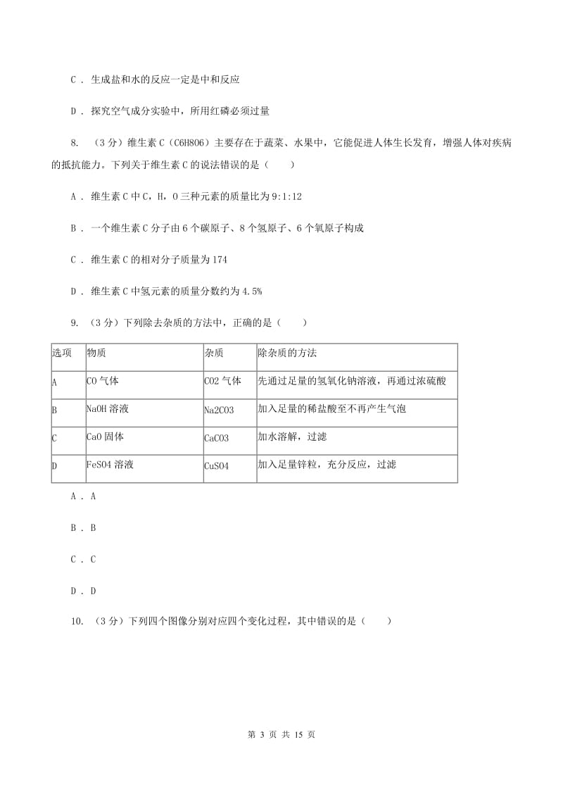 鲁教版2019-2020学年九年级上学期化学第二次月考试卷D卷 .doc_第3页