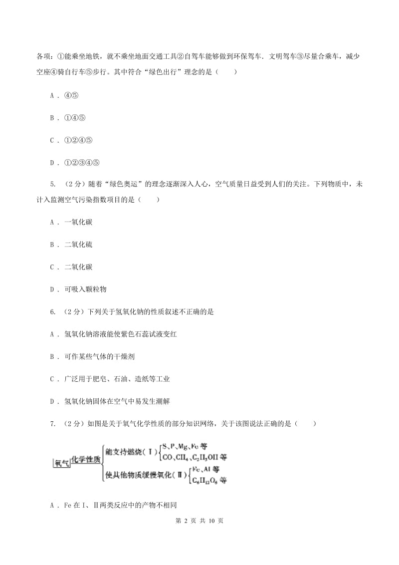 湘教版2019-2020学年九年级上学期化学第一次月考考试试卷（I）卷.doc_第2页