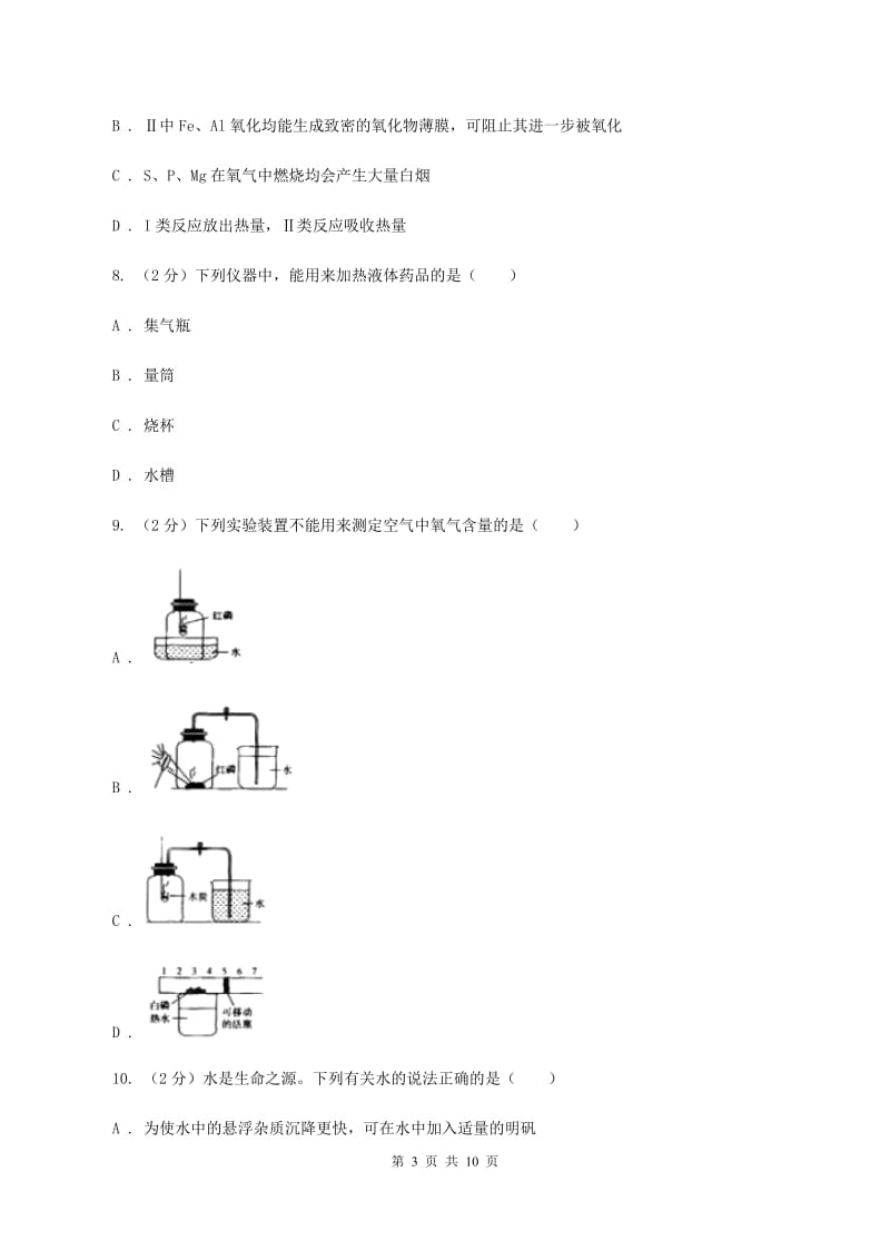 湘教版2019-2020学年九年级上学期化学第一次月考考试试卷（I）卷.doc_第3页