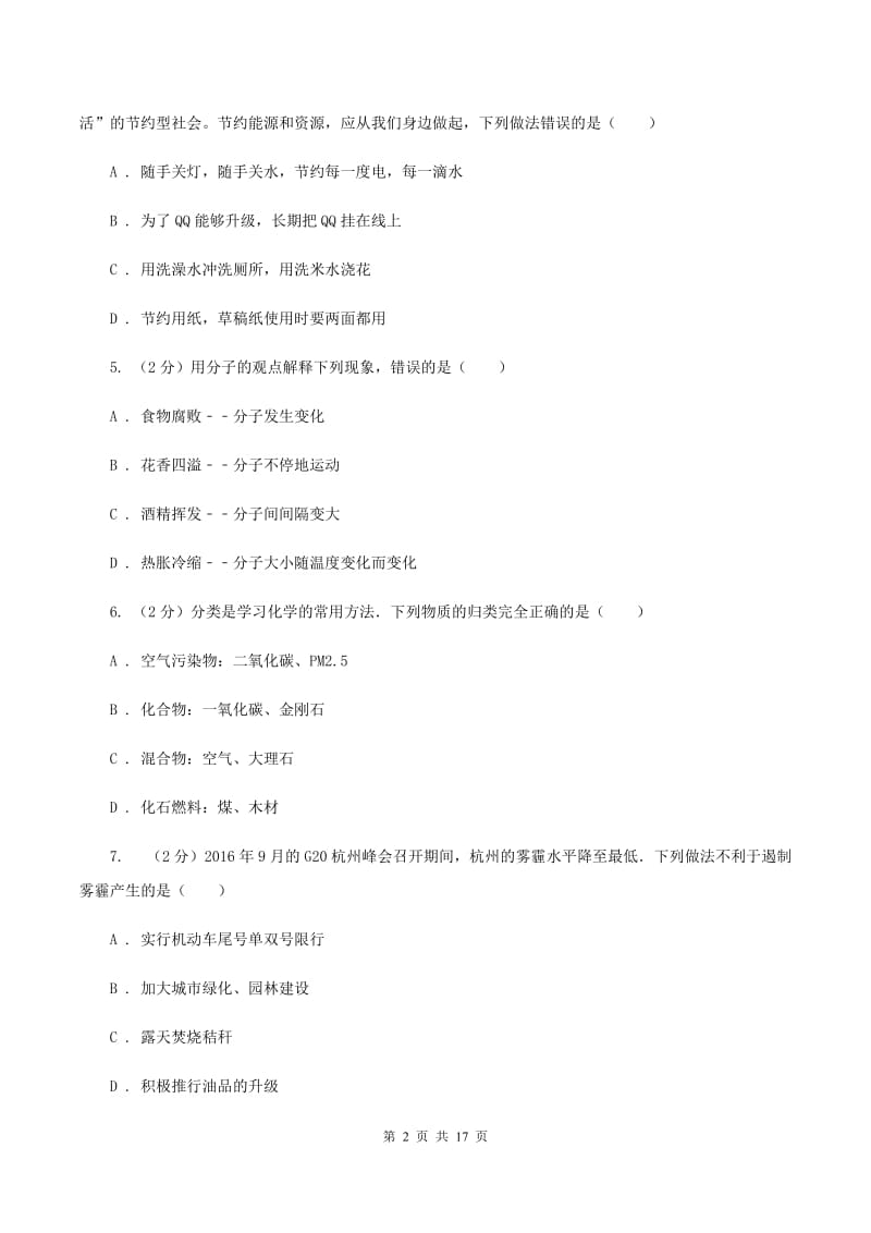 鲁教版2019-2020学年九年级上学期化学第一次月考试卷D卷 .doc_第2页