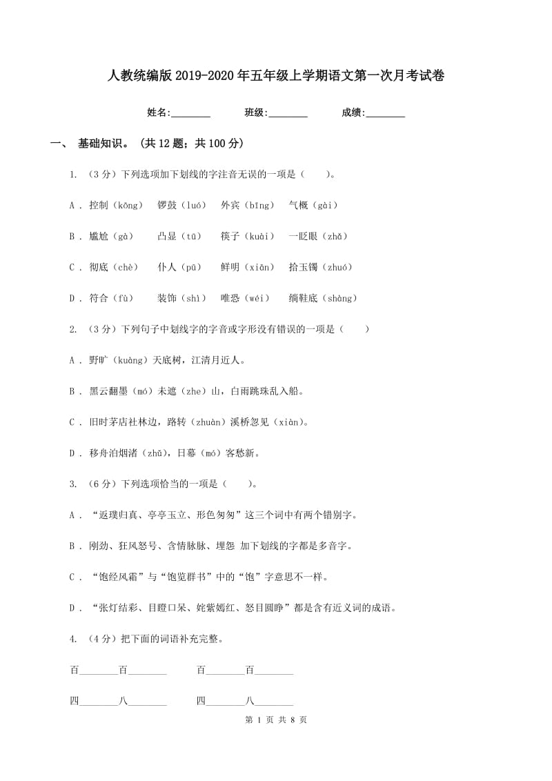 人教统编版2019-2020年五年级上学期语文第一次月考试卷.doc_第1页