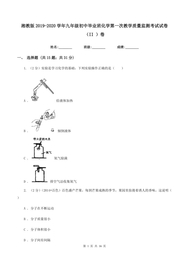 湘教版2019-2020学年九年级初中毕业班化学第一次教学质量监测考试试卷（II ）卷.doc_第1页