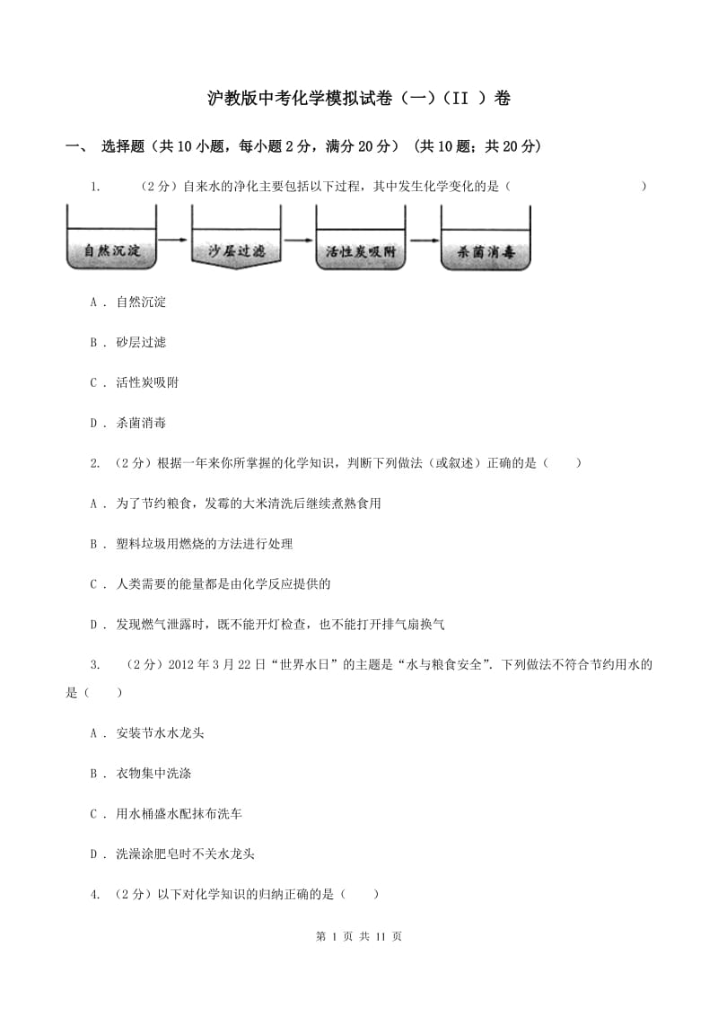 沪教版中考化学模拟试卷（一）（II ）卷.doc_第1页