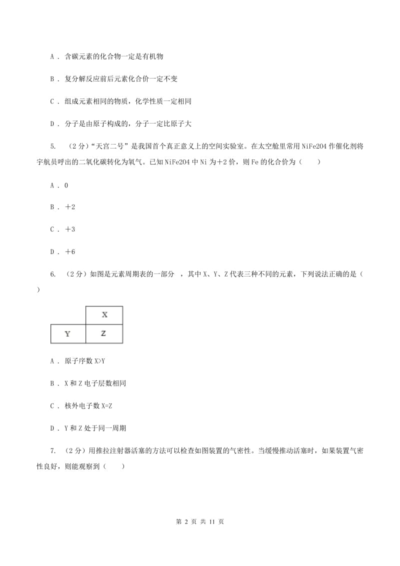 沪教版中考化学模拟试卷（一）（II ）卷.doc_第2页