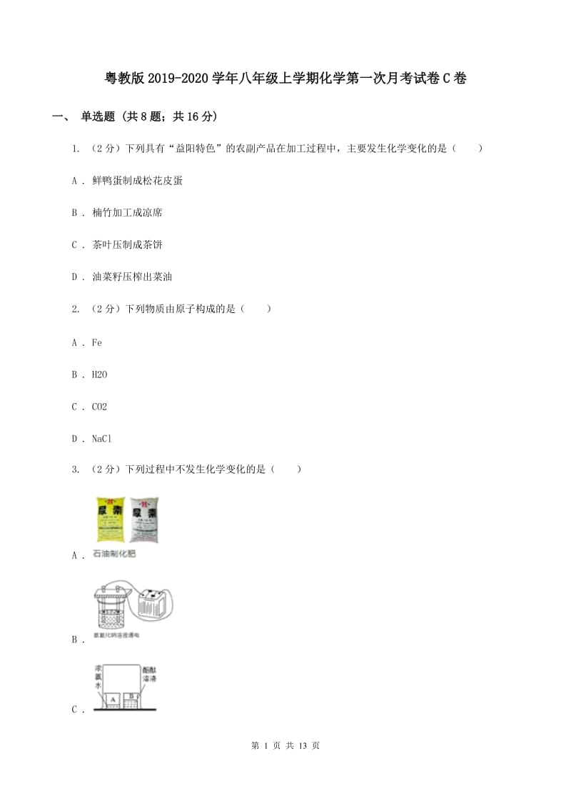 粤教版2019-2020学年八年级上学期化学第一次月考试卷C卷.doc_第1页