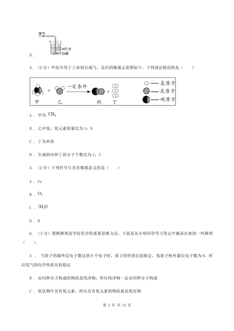 粤教版2019-2020学年八年级上学期化学第一次月考试卷C卷.doc_第2页