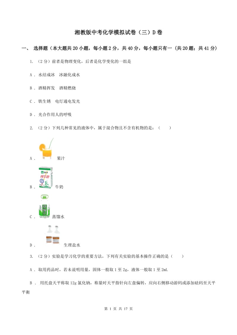 湘教版中考化学模拟试卷（三）D卷.doc_第1页