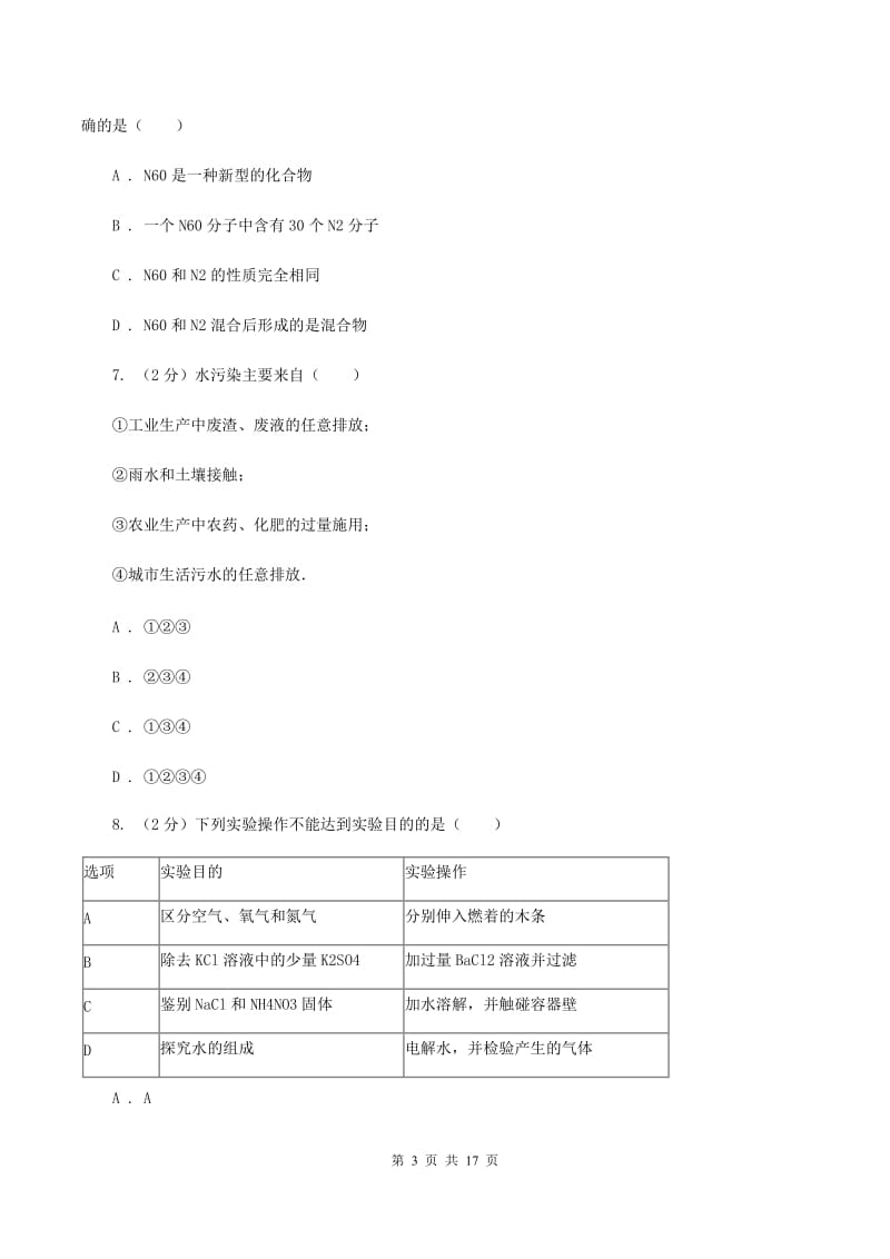 湘教版中考化学模拟试卷（三）D卷.doc_第3页