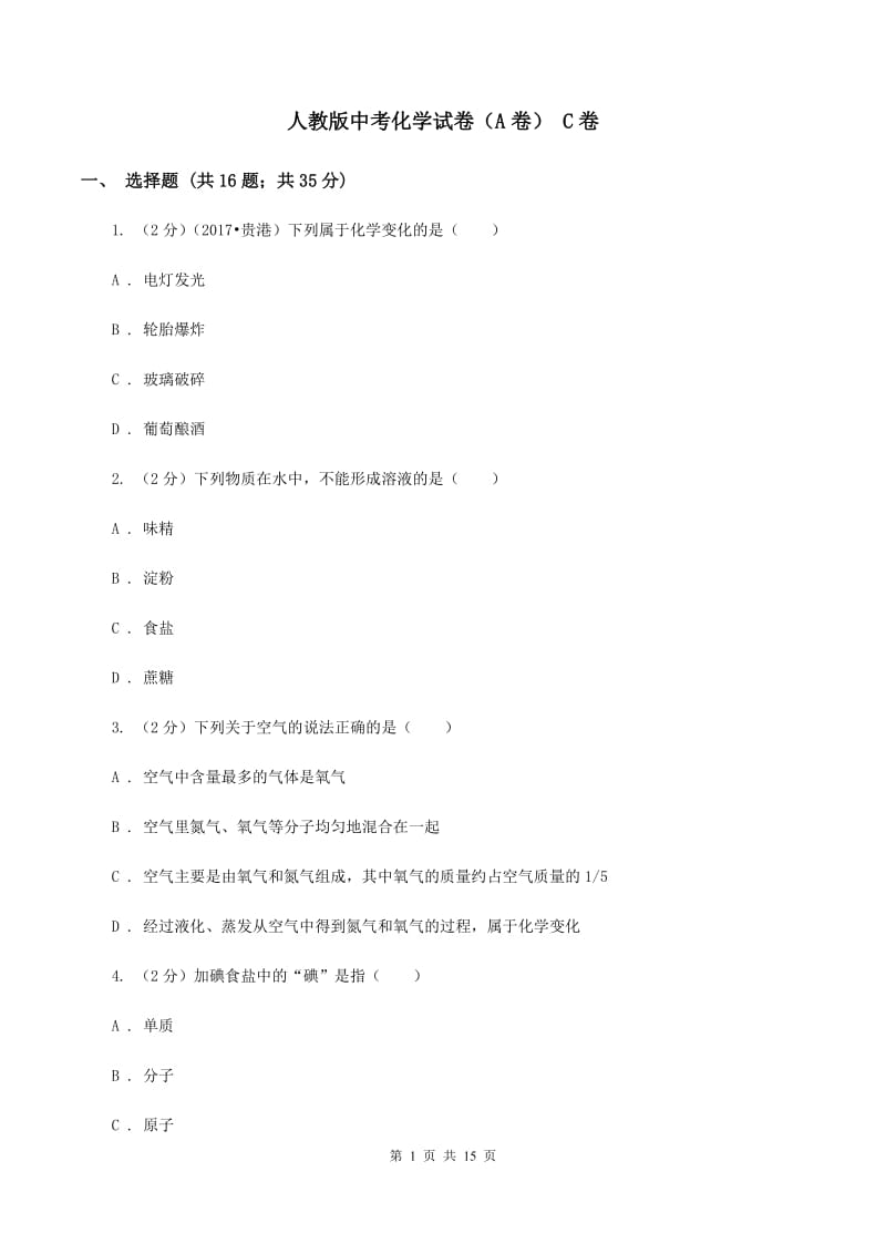 人教版中考化学试卷（A卷） C卷.doc_第1页