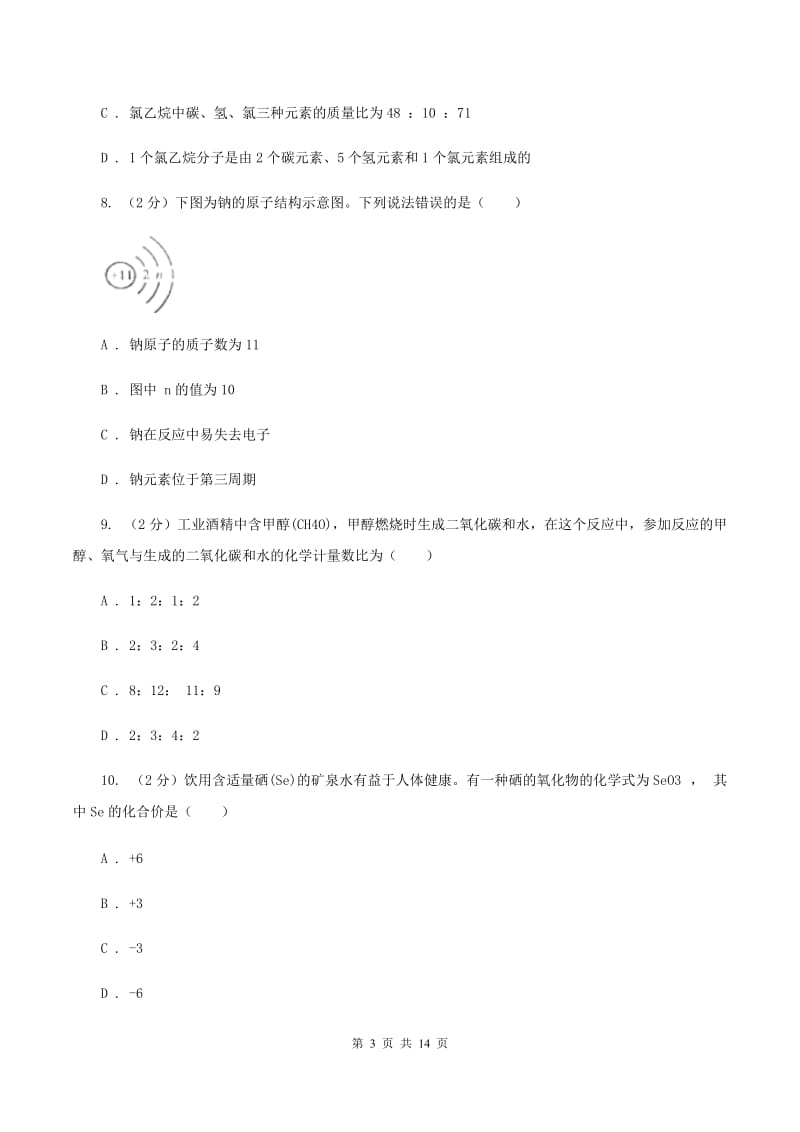 课标版2019-2020学年九年级上学期化学第二次月考试卷A卷 .doc_第3页