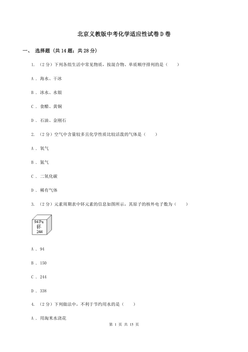 北京义教版中考化学适应性试卷D卷.doc_第1页