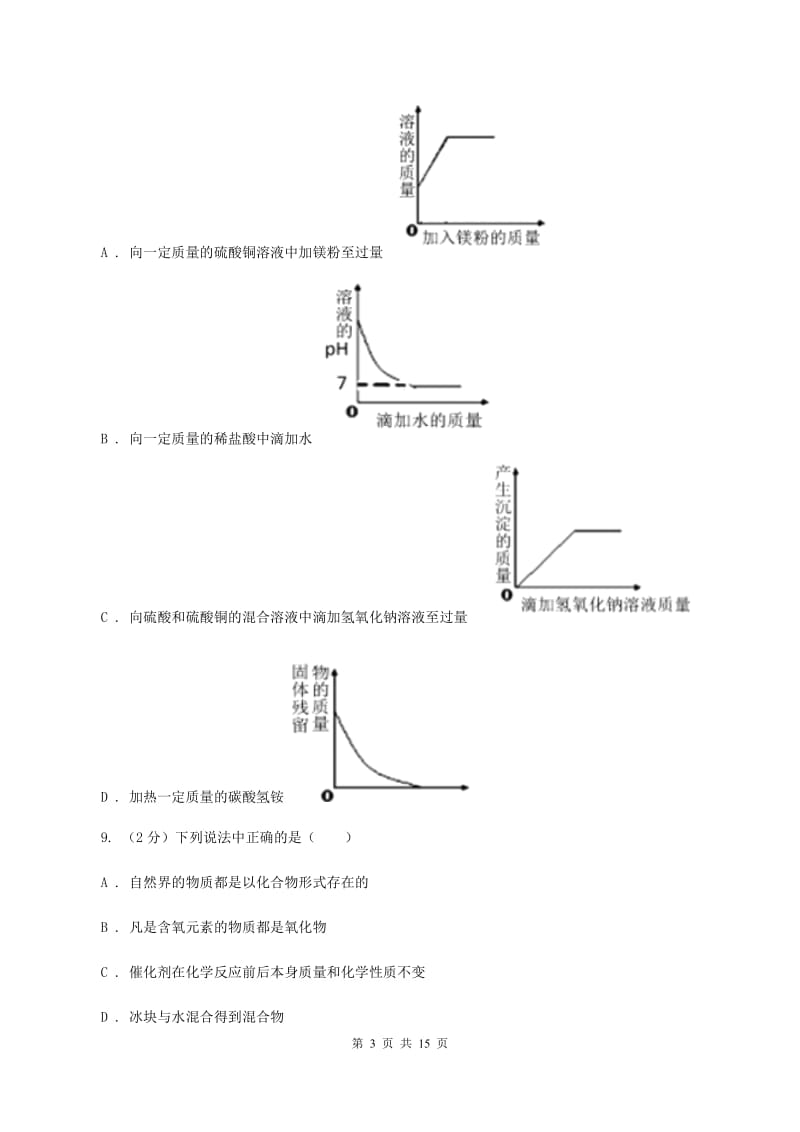 北京义教版中考化学适应性试卷D卷.doc_第3页