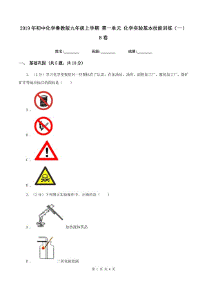 2019年初中化學(xué)魯教版九年級上學(xué)期 第一單元 化學(xué)實驗基本技能訓(xùn)練（一）B卷.doc