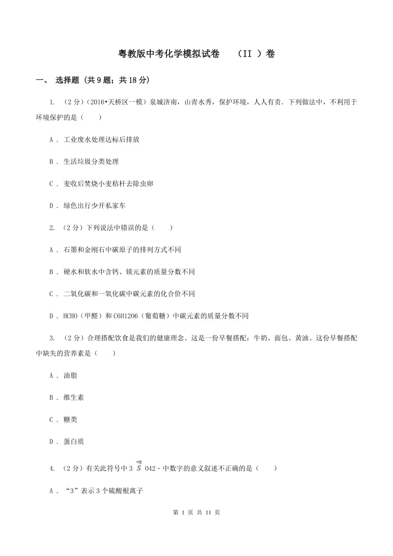 粤教版中考化学模拟试卷 （II ）卷.doc_第1页