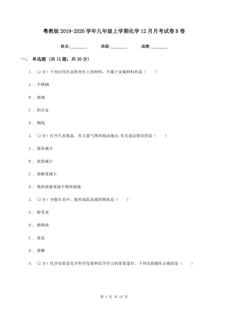 粤教版2019-2020学年九年级上学期化学12月月考试卷B卷 .doc_第1页