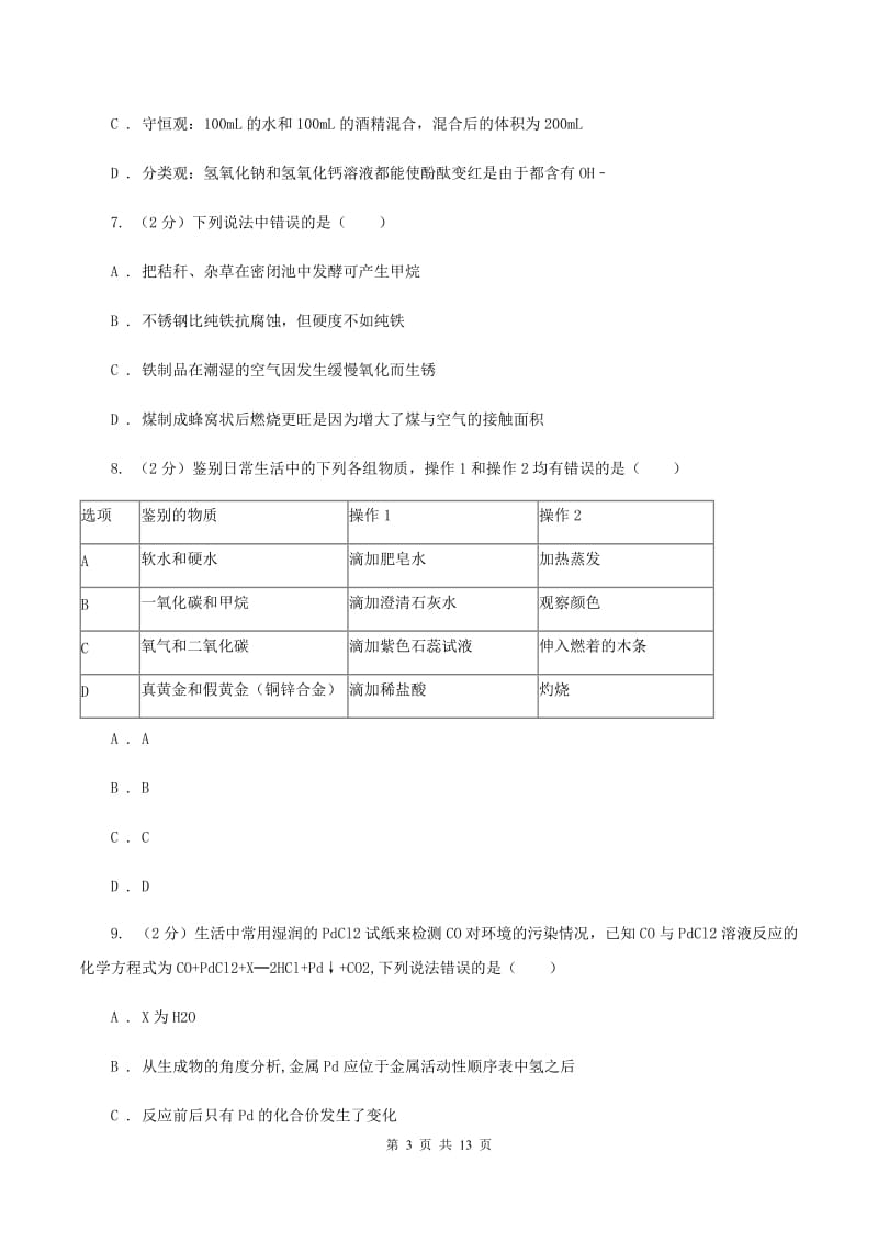 粤教版2019-2020学年九年级上学期化学12月月考试卷B卷 .doc_第3页