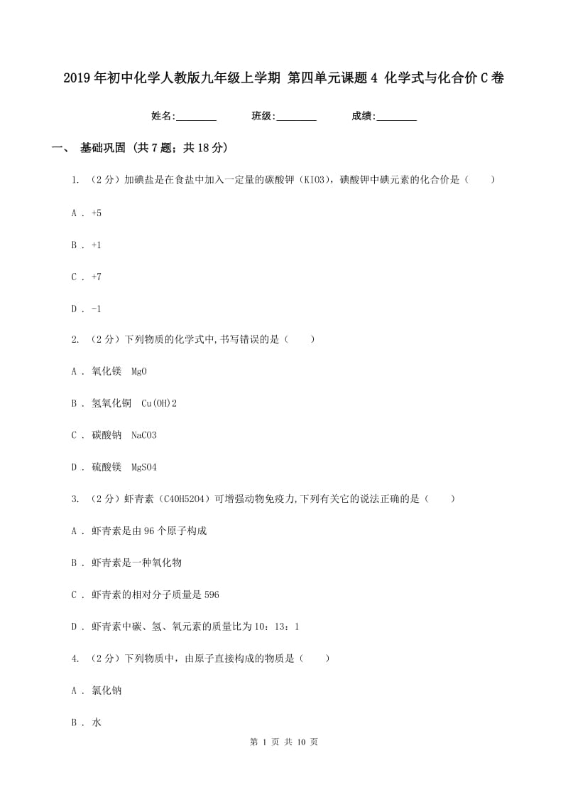 2019年初中化学人教版九年级上学期 第四单元课题4 化学式与化合价C卷.doc_第1页