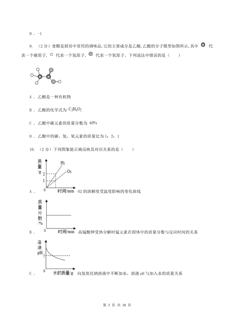 2019年初中化学人教版九年级上学期 第四单元课题4 化学式与化合价C卷.doc_第3页