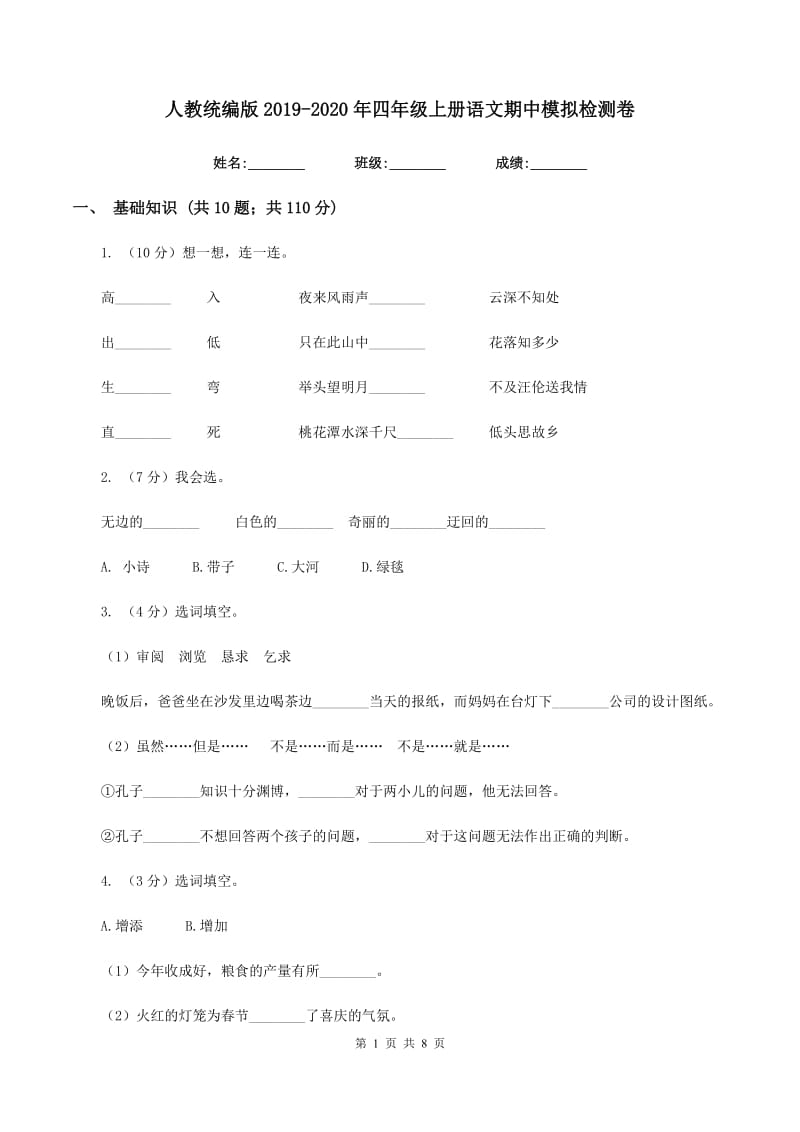 人教统编版2019-2020年四年级上册语文期中模拟检测卷.doc_第1页