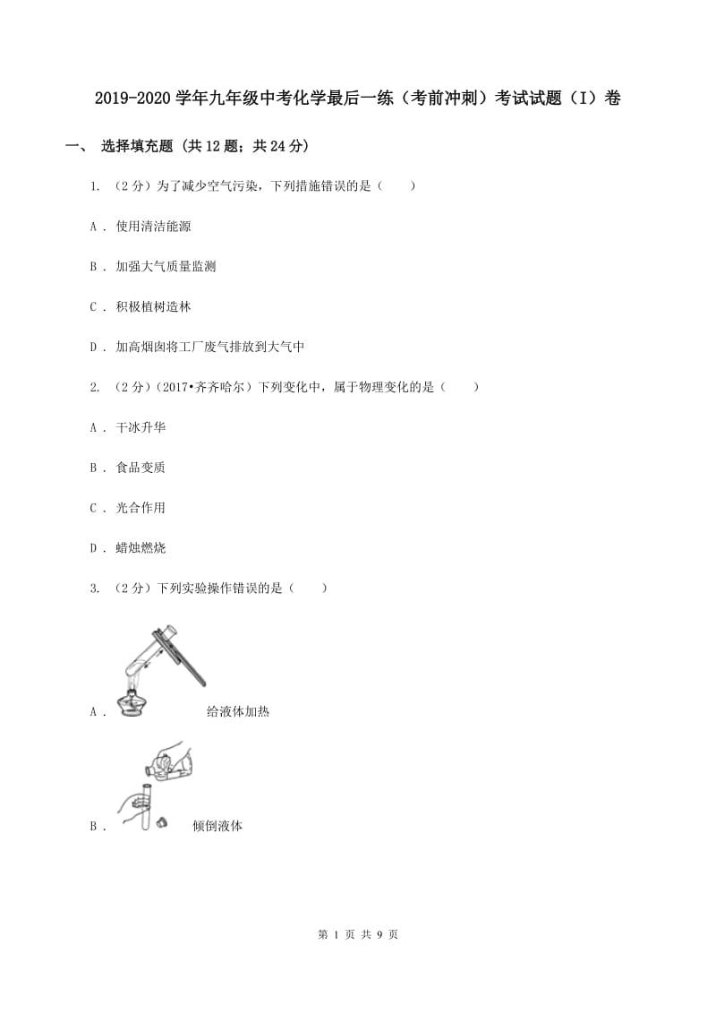 2019-2020学年九年级中考化学最后一练（考前冲刺）考试试题（I）卷.doc_第1页